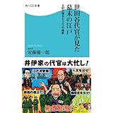 世田谷代官が見た幕末の江戸　日記が語るもう一つの維新 (角川SSC新書)