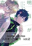 recottia selection 八川キュウ編1　vol.2 (B's-LOVEY COMICS)