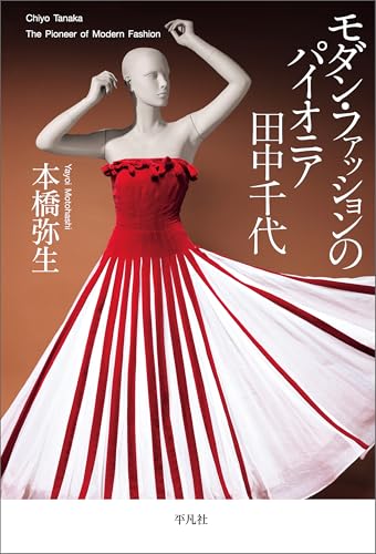 モダン・ファッションのパイオニア 田中千代