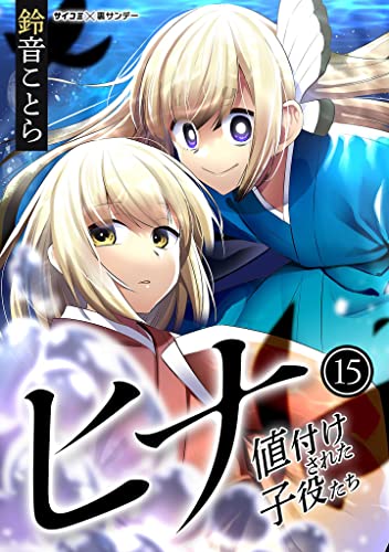 ヒナ 値付けされた子役たち（１５） (サイコミ×裏少年サンデーコミックス)