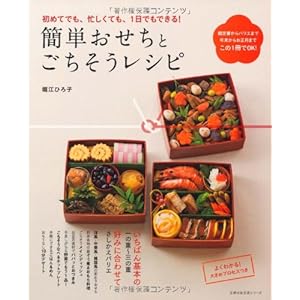 簡単おせちとごちそうレシピ―初めてでも、忙しくても、1日でもできる! (主婦の友生活シリーズ)