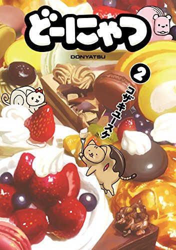 キンドル 無料電子書籍 どーにゃつ 2巻 (デジタル版ヤングガンガンコミックスSUPER) バイ