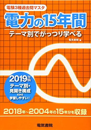 電験3種過去問マスタ電力の15年間 テーマ別でがっつり学べる 2019年版 /電気書院/電気書院）