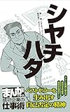 シヤチハタ [まんがで学ぶ 成功企業の仕事術]