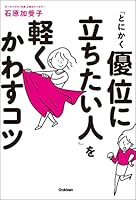 「とにかく優位に立ちたい人」を軽くかわすコツ