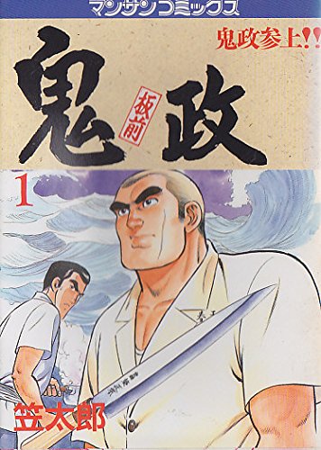 板前鬼政