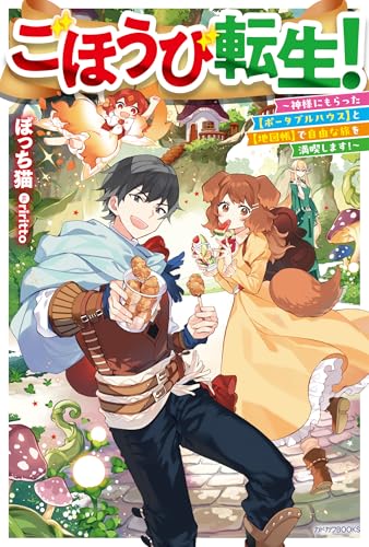 ごほうび転生! ~神様にもらった【ポータブルハウス】と【地図帳】で自由な旅を満喫します!~ (カドカワBOOKS) ごほうび転生! ~神様にもらった【ポータブルハウス】と【地図帳】で自由な旅を満喫します!~ (カドカワBOOKS)