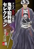 アニメ「鬼平」原作　鬼平犯科帳セレクション【文春e-Books】