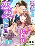 鋼鉄秘書ですが、女嫌いなCEOの恋愛教育係を拝命いたしました！（下） (夢中文庫クリスタル)