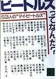 ビートルズってなんだ: 53人のマイ・ビートルズ (講談社文庫 む 3-5)
