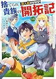 捨てられ貴族の無人島のびのび開拓記～ようやく自由を手に入れたので、もふもふたちと気まぐれスローライフを満喫します～【分冊版】13巻 (グラストCOMICS)