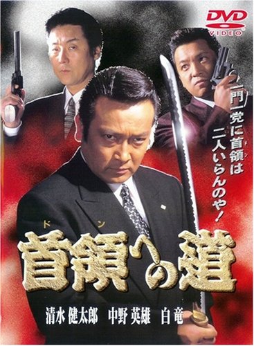 首領への道1