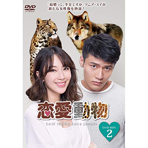 恋愛動物 DVD-BOX2
