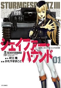 シェイファー・ハウンド 1 (ジェッツコミックス)