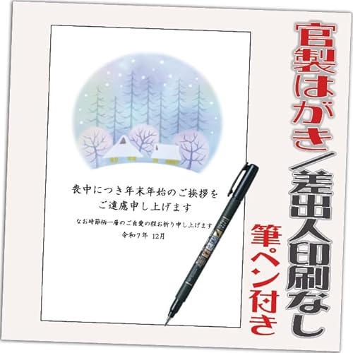 【10枚+2枚 筆ペン付き】喪中はがき 年賀欠礼状 85円切手付き 官製はがき 2025年 令和7年 差出人なし(デザイン:HA190)