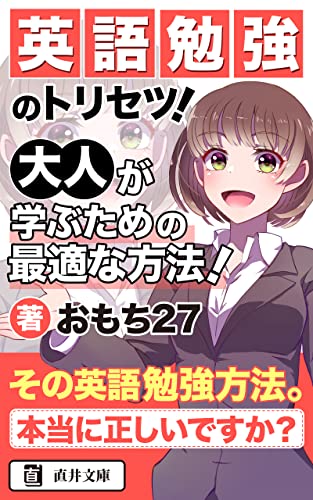 英語勉強のトリセツ！大人が学ぶための最適な方法！: 苦手意識を克服し、楽しい会話が出来るようになる (直井文庫)