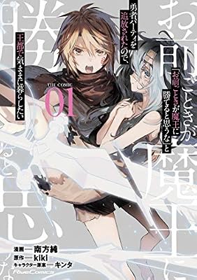 「お前ごときが魔王に勝てると思うな」と勇者パーティを追放されたので、王都で気ままに暮らしたいのキービジュアル