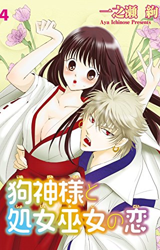 『狗神様と処女巫女の恋』