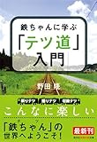 鉄ちゃんに学ぶ「テツ道」入門 (光文社知恵の森文庫)