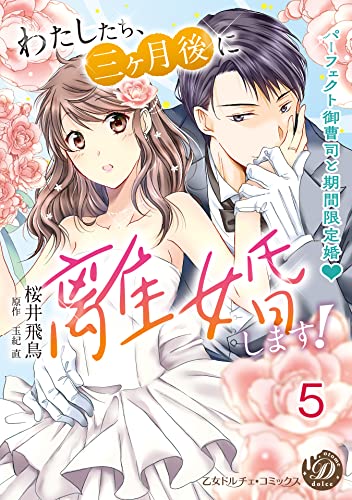 わたしたち、三ヶ月後に離婚します!~パーフェクト御曹司と期間限定婚~【分冊版】5 (乙女ドルチェ・コミックス)