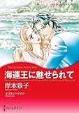 海運王に魅せられて
