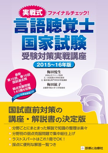 PDFダウンロード 実戦式ファイナルチェック! 言語聴覚士国家試験 受験対策実戦講座 2015~16 バイ