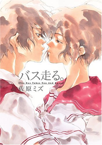 バス走る Bunch Comics 佐原 ミズ 本 通販 Amazon