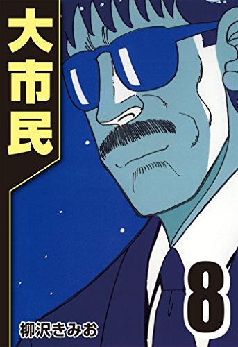 大市民 8 柳沢 きみお マンガ Kindleストア Amazon