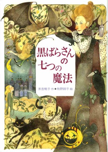 黒ばらさんの七つの魔法 偕成社ワンダーランド 末吉 暁子 牧野 鈴子 本 通販 Amazon 黒ばらさんの七つの魔法 偕成社ワンダーランド 末吉 暁子 牧野 鈴子 本 通販 Amazon