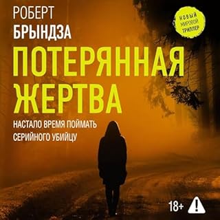 Потерянная жертва cover art