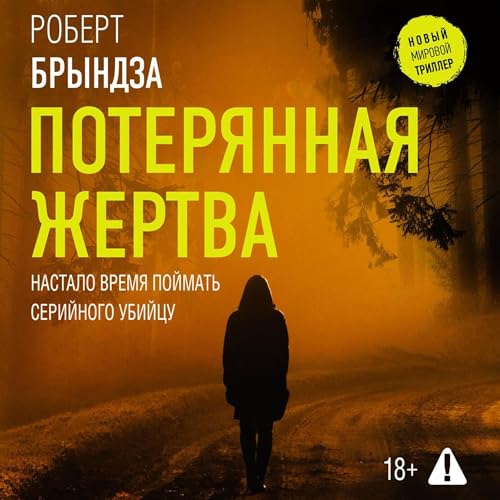 Потерянная жертва Audiolivro Por Роберт Брындза capa