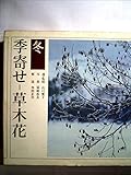 季寄せ-草木花 冬