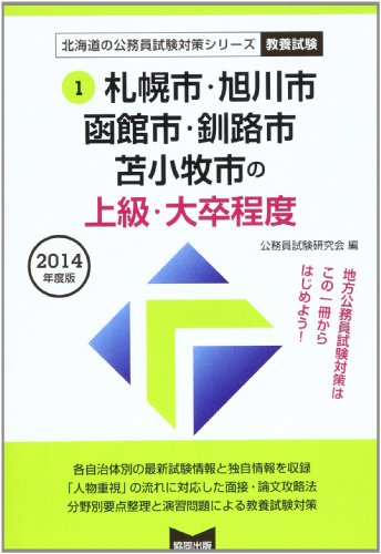 無料電子書籍アプリ 札幌市・旭川市・函館市・釧路市・苫小牧市の上級・大卒程度 2014年度版 ( バイ