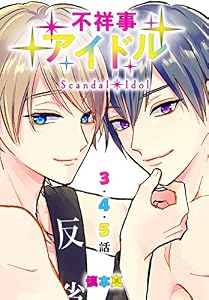 不祥事アイドル［ばら売り］　第3～5話 (花とゆめコミックススペシャル)