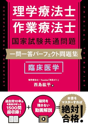 理学療法士・作業療法士国家試験共通問題 一問一答パーフェクト問題集 臨床医学