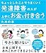 ちょっとしたことでうまくいく 発達障害の人が上手にお金と付き合うための本