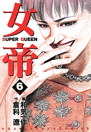 女帝 6 倉科 遼 和気 一作 メディアミックス Kindleストア Amazon 女帝 6 倉科 遼 和気 一作 メディアミックス Kindleストア Amazon