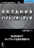 だれでもわかるハイレゾオーディオ (OnDeck Books（NextPublishing）)