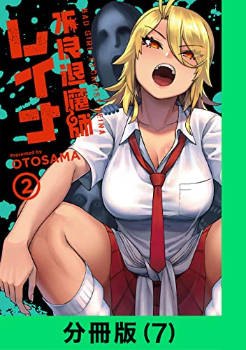 不良退魔師レイナ【分冊版(7)】 不良退魔師レイナ【分冊版】 (LINEコミックス)