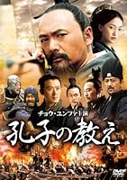 孔子の教え [DVD]