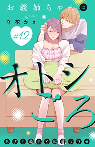 お義姉ちゃんはオトシごろ 分冊版(12) (姉フレンドコミックス)