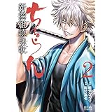 ちるらん 新撰組鎮魂歌 ２巻 (ゼノンコミックス)