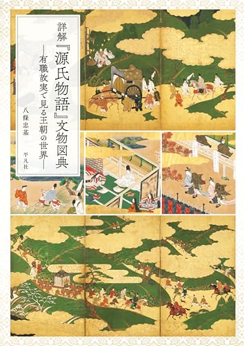 詳解『源氏物語』文物図典