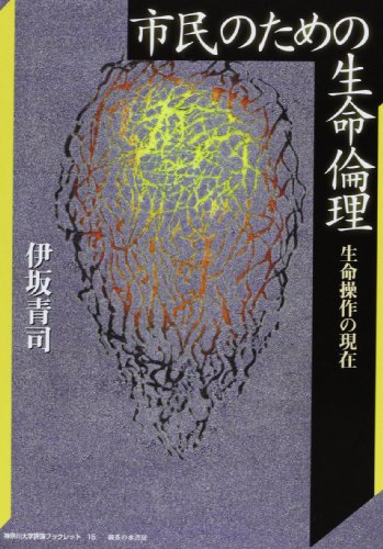 市民のための生命倫理: 生命操作の現在 (神奈川大学評論ブックレット 15)