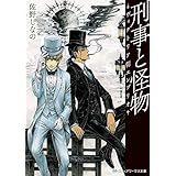 刑事と怪物―ヴィクトリア朝エンブリオ― (メディアワークス文庫)