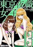 東京夜職女子～私は子連れおっパブ嬢 debut～（１３） (ワケあり女子白書)