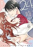 24時間、はなれるな ～オジサマ用心棒とふしだらな生活～ 6 (ｽｷして?桃色日記)