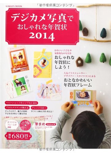 デジカメ写真でおしゃれな年賀状14 Gakken Mook 学研パブリッシング 本 通販 Amazon