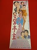 ub27558のり平の三等亭主spポスター 三木のり平 中田康子 森啓子 藤間紫 千葉信男 伊東絹子