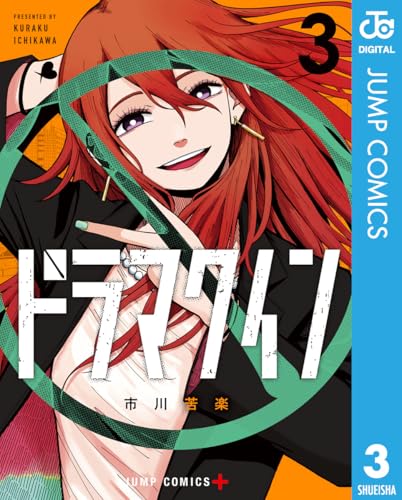 ドラマクイン 3 (ジャンプコミックスDIGITAL)